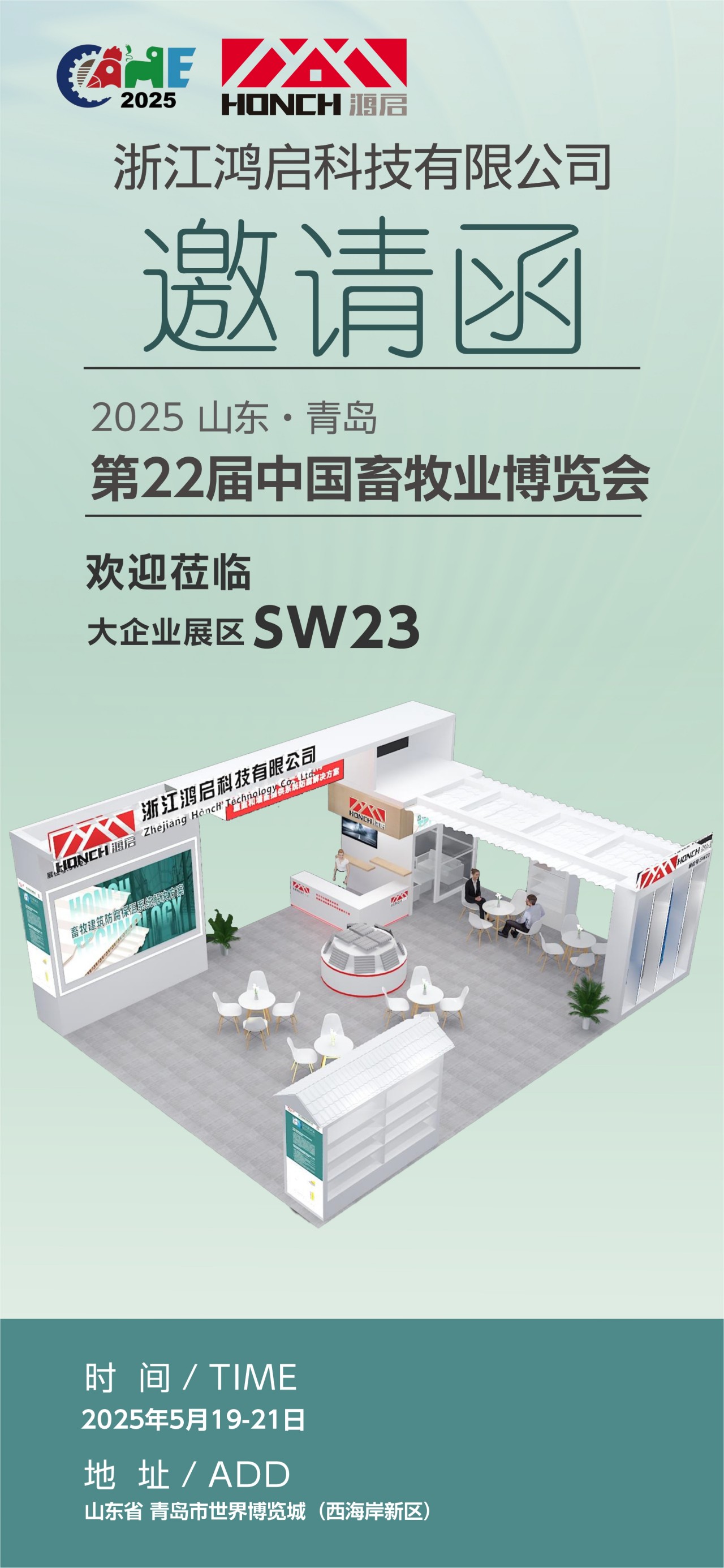 Zhejiang Hongqi Technology cordially invites you to attend the 2025 China Animal Husbandry Expo - Qingdao World Expo City SW23 booth for intelligent and green breeding in the new future